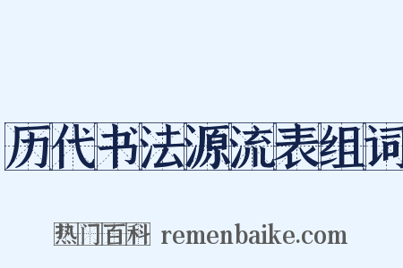 历代书法源流表组词是什么意思的图片